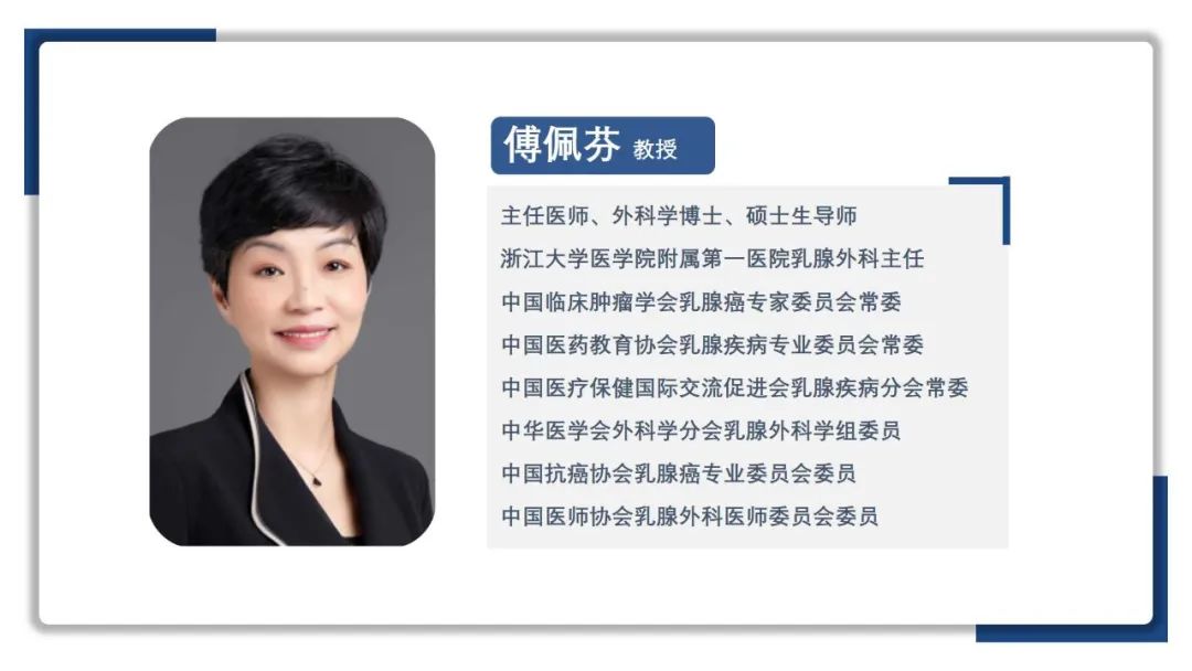 「腫瘤·對話」傅佩芬教授：中國早期乳腺癌診療發(fā)展迅速，輔助強(qiáng)化治療應(yīng)用前景廣泛！